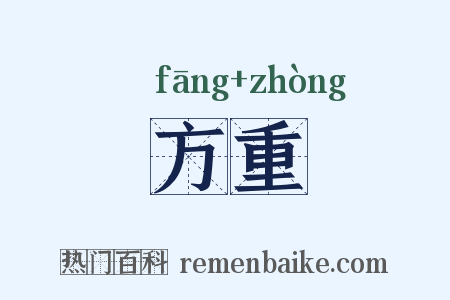 方重是什么意思的图片